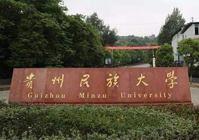 貴州民族大學(xué)